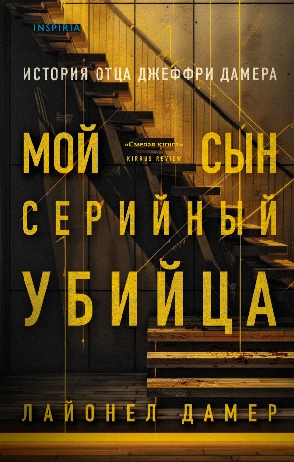 cover1__w600-2850 Мой сын - серийный убийца. История отца Джеффри Дамера