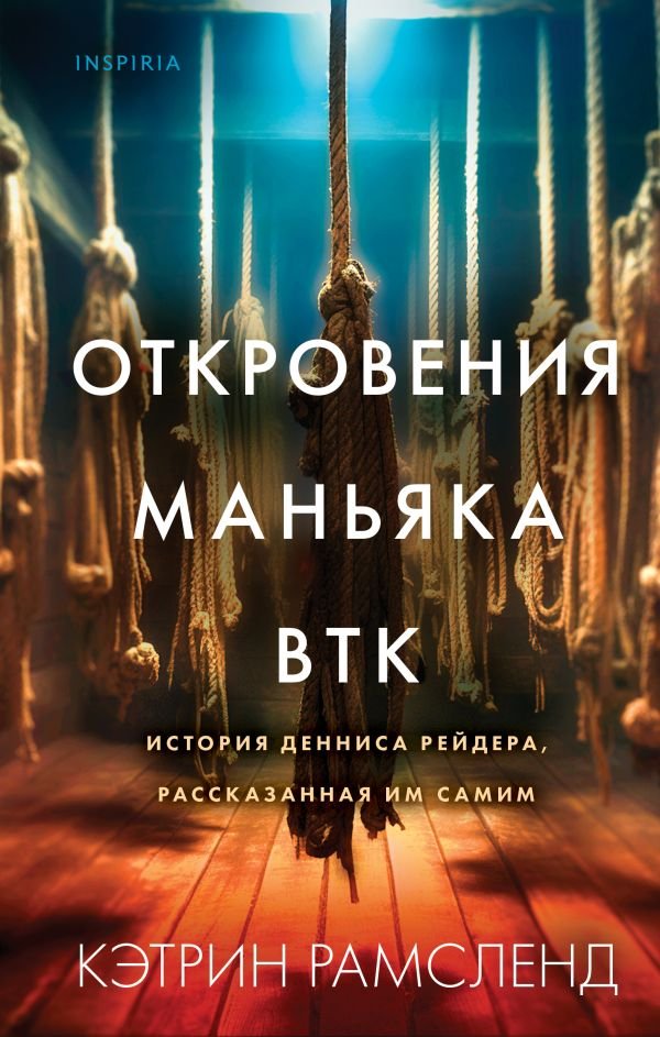 cover1__w600-2853 Откровения маньяка BTK. История Денниса Рейдера, рассказанная им самим
