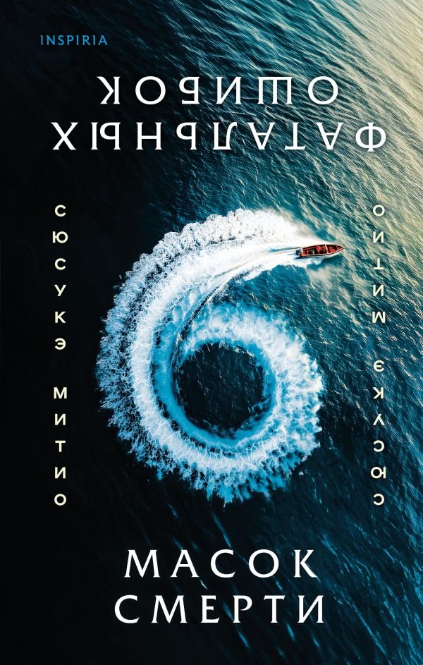 cover1__w600-2866 Шесть масок смерти