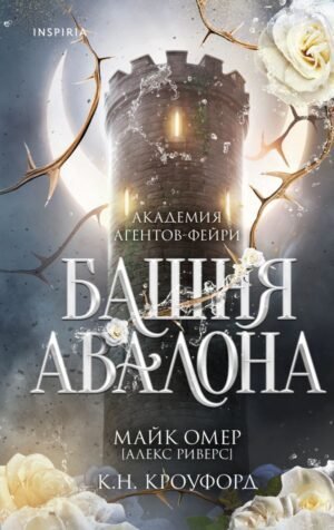 Башня Авалона (#1)