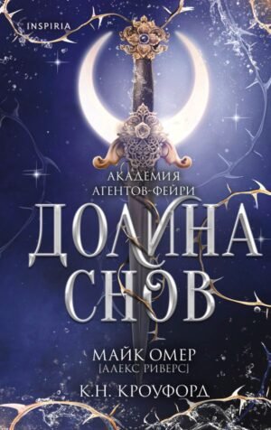 cover1__w600-2869 Долина снов (#2)