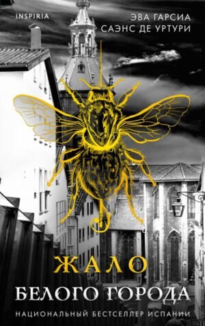 Жало Белого города (Серия "Белый город", Книга 1)