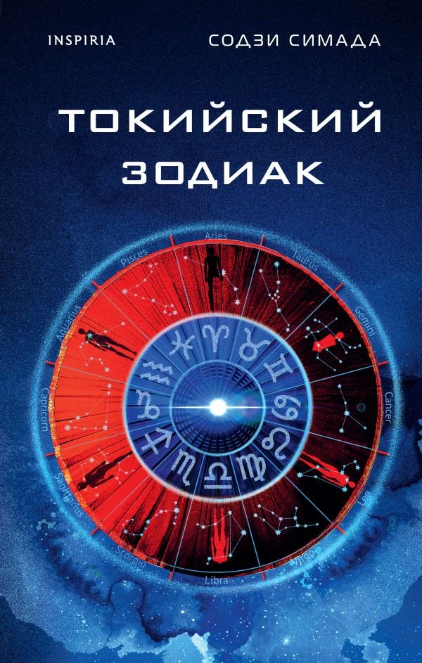 cover1__w600-2875 Токийский Зодиак