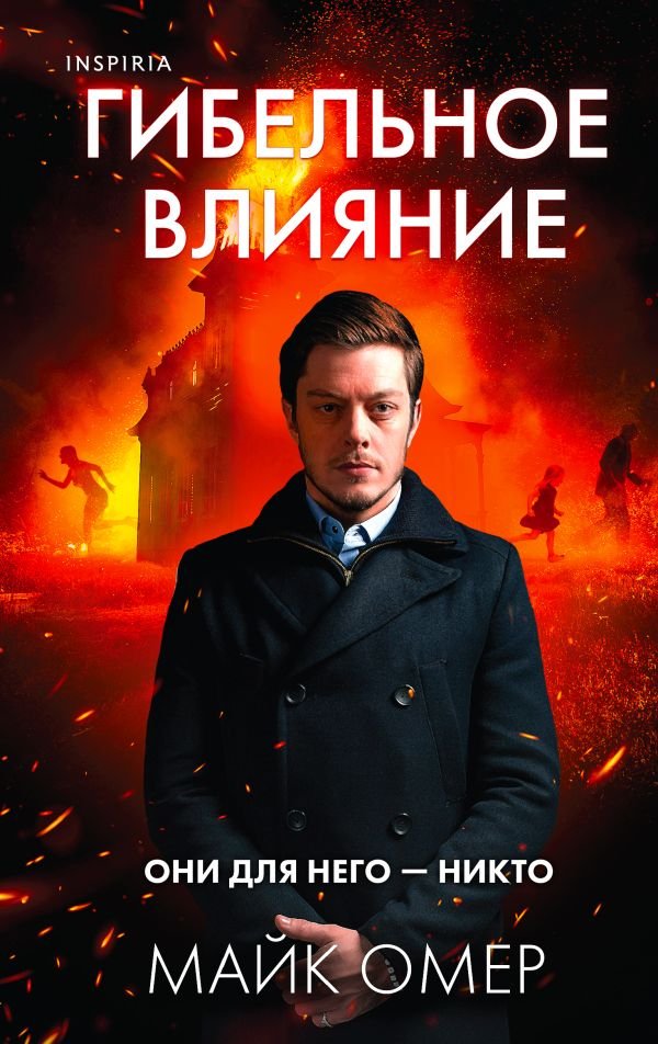 Гибельное влияние (Цикл "Эбби Маллен", Книга 1)