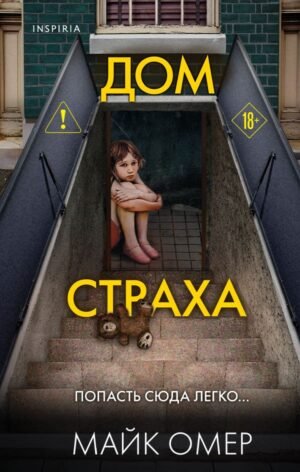 cover1__w600-2889 Дом страха (Цикл " Гленмор-Парк", Книга 3)