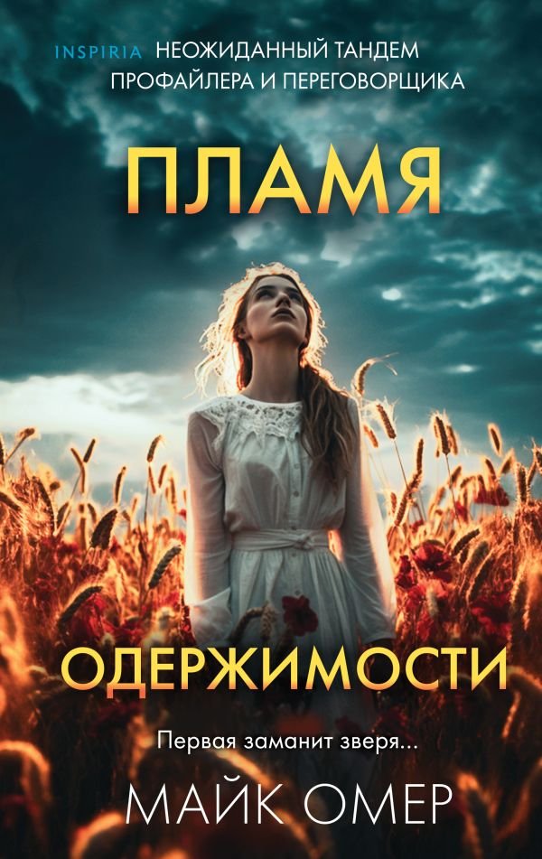 Пламя одержимости (Цикл "Эбби Маллен", Книга 3)