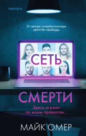 Сеть смерти (Цикл " Гленмор-Парк", Книга 2)