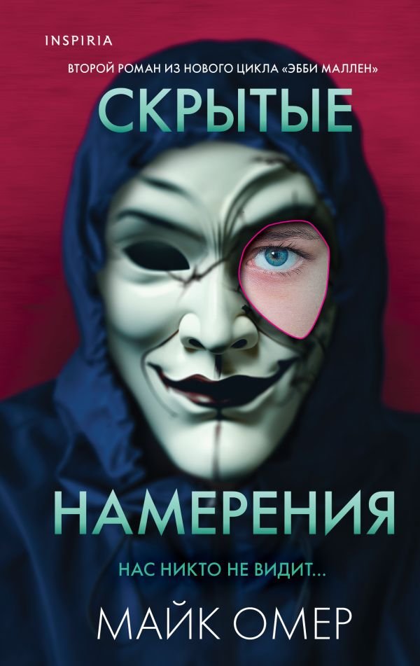 cover1__w600-2904 Скрытые намерения (Цикл "Эбби Маллен", Книга 2)