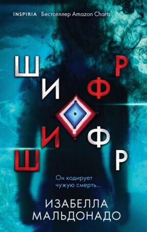 cover1__w600-2908 Шифр (#1)
