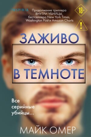 Заживо в темноте (Цикл "Зои Бентли", Книга 2) (формат клатчбук)