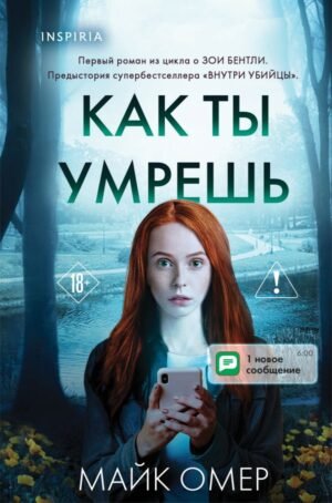 Как ты умрешь (Цикл " Гленмор-Парк", Книга 1) (формат клатчбук)