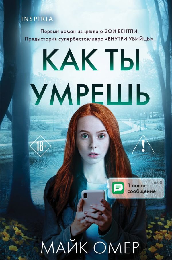 cover1__w600-2913 Как ты умрешь (Цикл " Гленмор-Парк", Книга 1) (формат клатчбук)