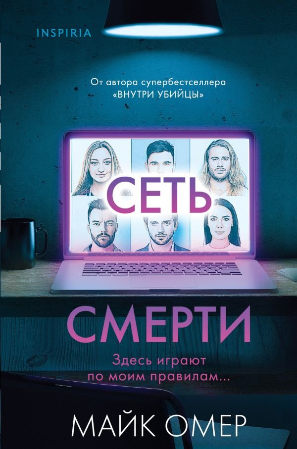 cover1__w600-2915 Сеть смерти (Цикл " Гленмор-Парк", Книга 2) (формат клатчбук)
