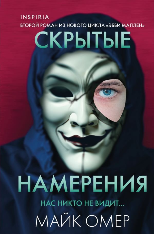 cover1__w600-2916 Скрытые намерения (Цикл "Эбби Маллен", Книга 2) (формат клатчбук)