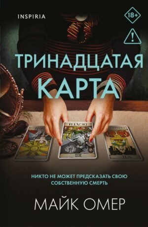 Тринадцатая карта (Цикл " Гленмор-Парк") (формат клатчбук)