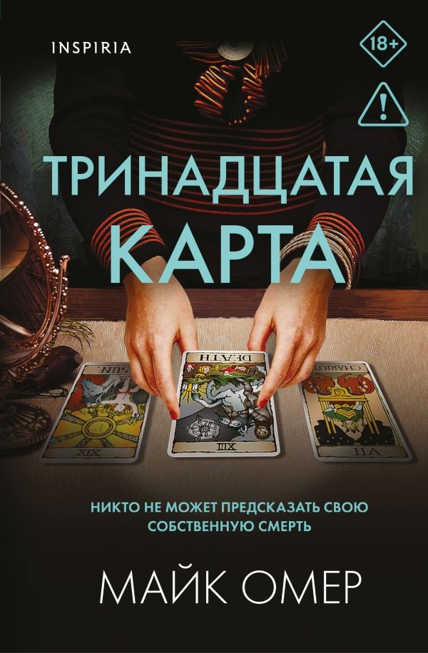 Тринадцатая карта (Цикл " Гленмор-Парк") (формат клатчбук)