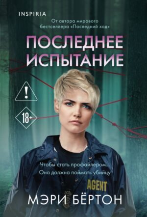 cover1__w600-2921 Последнее испытание