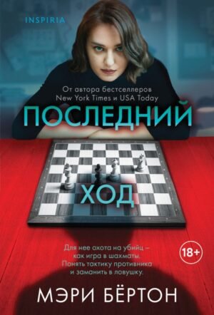 cover1__w600-2922 Последний ход