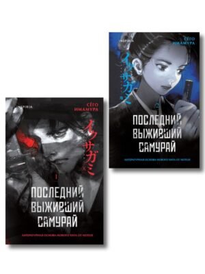 Икусагами: Последний самурай. Комплект из 2-х книг (Последний выживший самурай. Том 1 / Том 2)