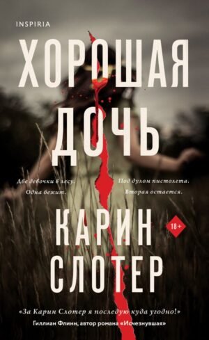 cover1__w600-2933 Хорошая дочь (формат клатчбук)