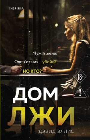 cover1__w600-2936 Дом лжи