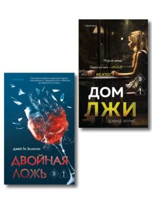 cover1__w600-2937 Комплект из 2 книг (Двойная ложь; Дом лжи)