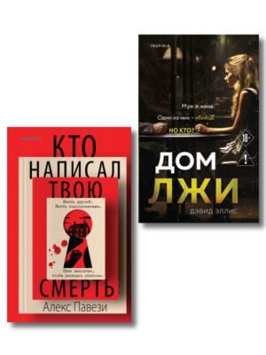 cover1__w600-2938 Комплект из 2 книг (Кто написал твою смерть; Дом лжи)