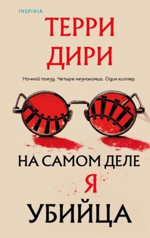 cover1__w600-2941 На самом деле я убийца