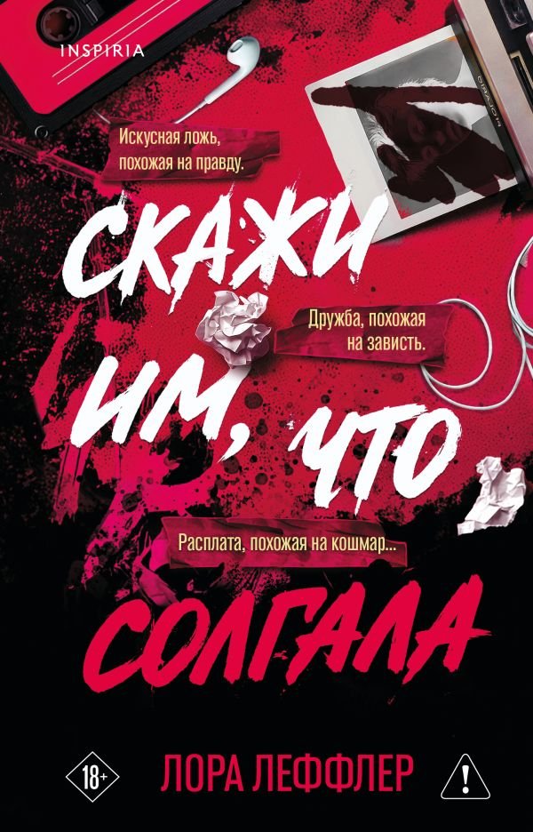 cover1__w600-2949 Скажи им, что солгала