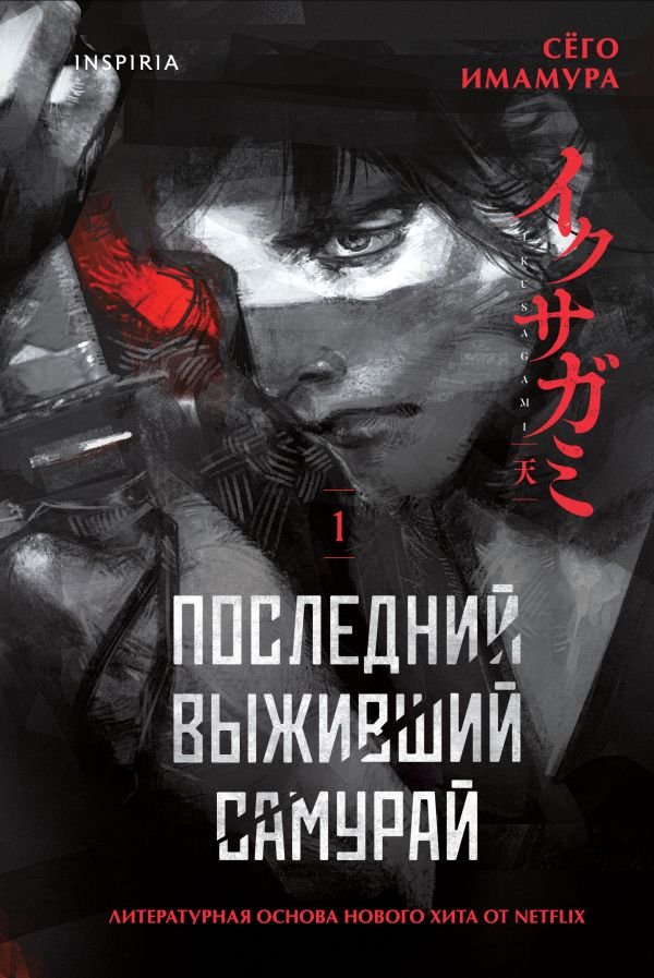 cover1__w600-2957 Комплект из 2-х книг (Девять лжецов. Последний выживший самурай)
