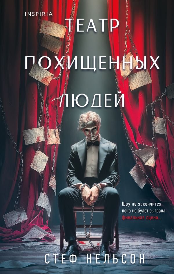 cover1__w600-2960 Комплект из 3-х книг с подарком (Девять лжецов, Театр похищенных людей, Сталкер из Суррея)
