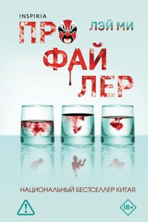 Профайлер (#1) (формат клатчбук)