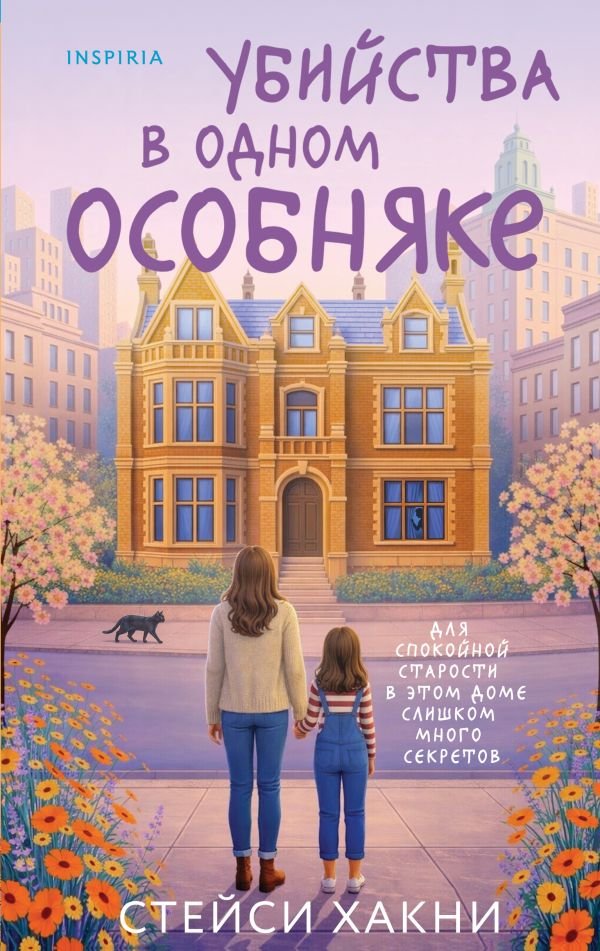 cover1__w600-2986 Убийства в одном особняке