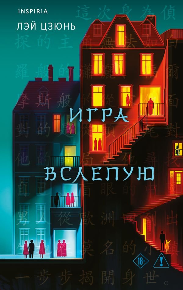 Игра вслепую