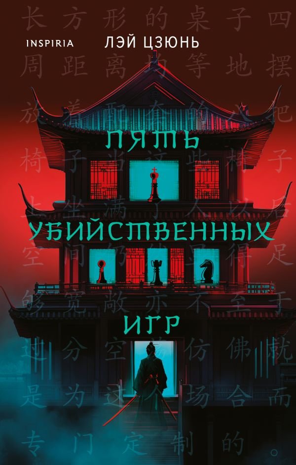 Пять убийственных игр