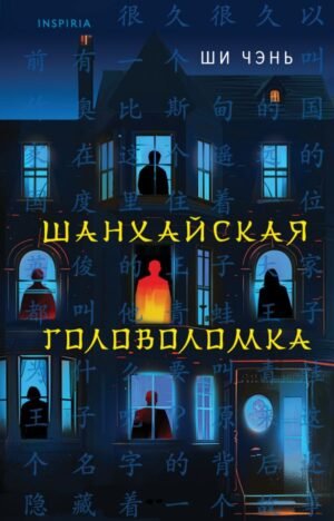 cover1__w600-2993 Шанхайская головоломка (#1)