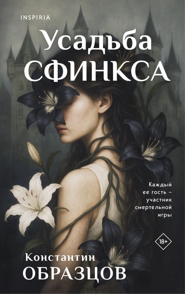 Усадьба Сфинкса