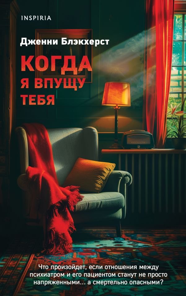 cover1__w600-2998 Когда я впущу тебя