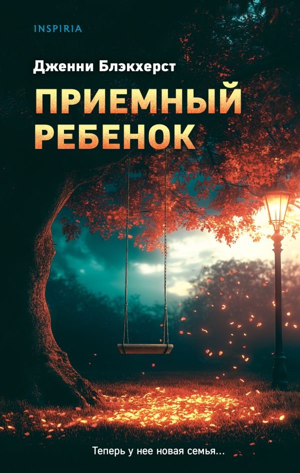 cover1__w600-3001 Приемный ребенок