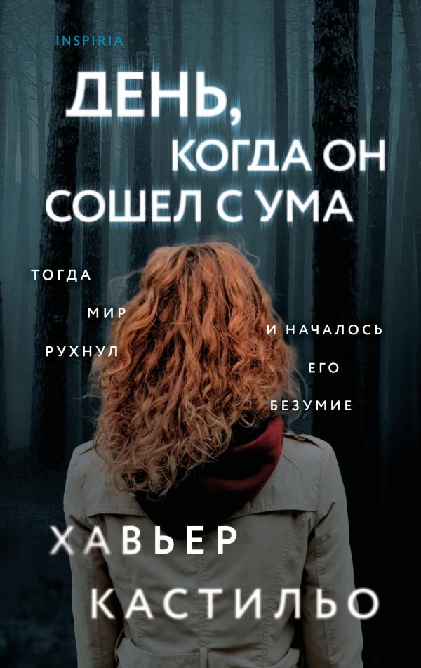 День, когда он сошел с ума