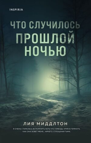 cover1__w600-3017 Что случилось прошлой ночью