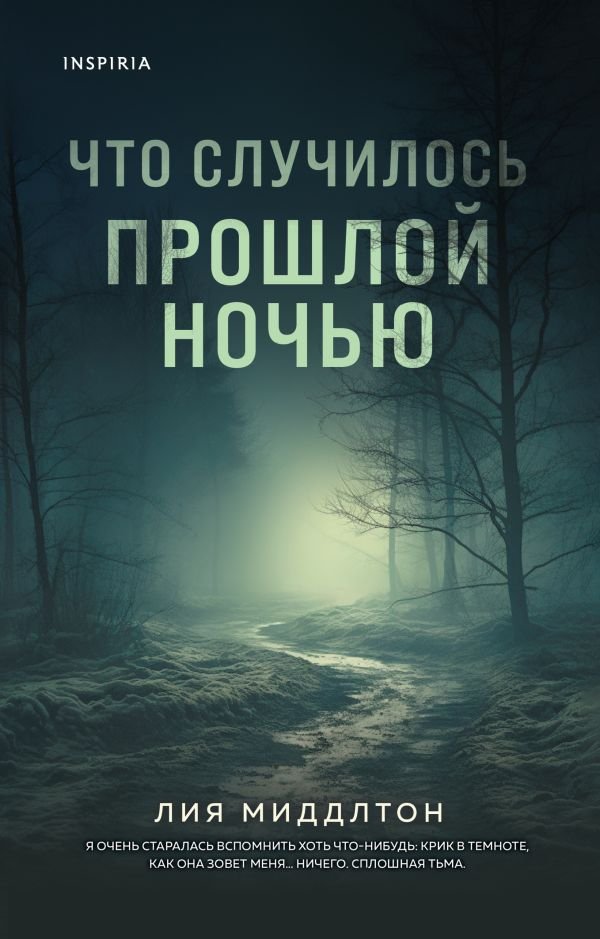 Что случилось прошлой ночью