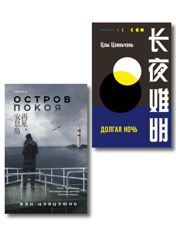 cover1__w600-3027 Комплект из 2-х книг (Долгая ночь. Остров Покоя)