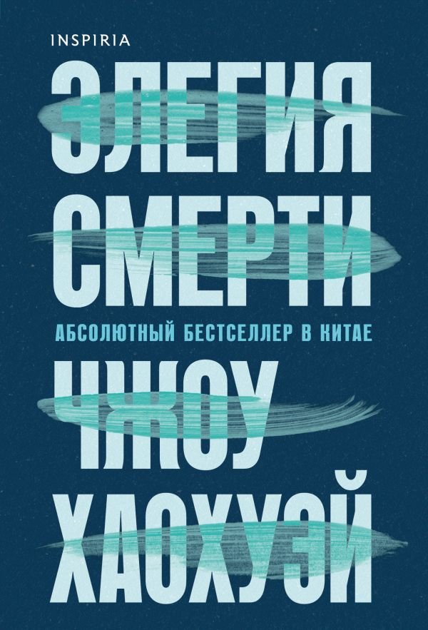 cover1__w600-3031 Элегия смерти