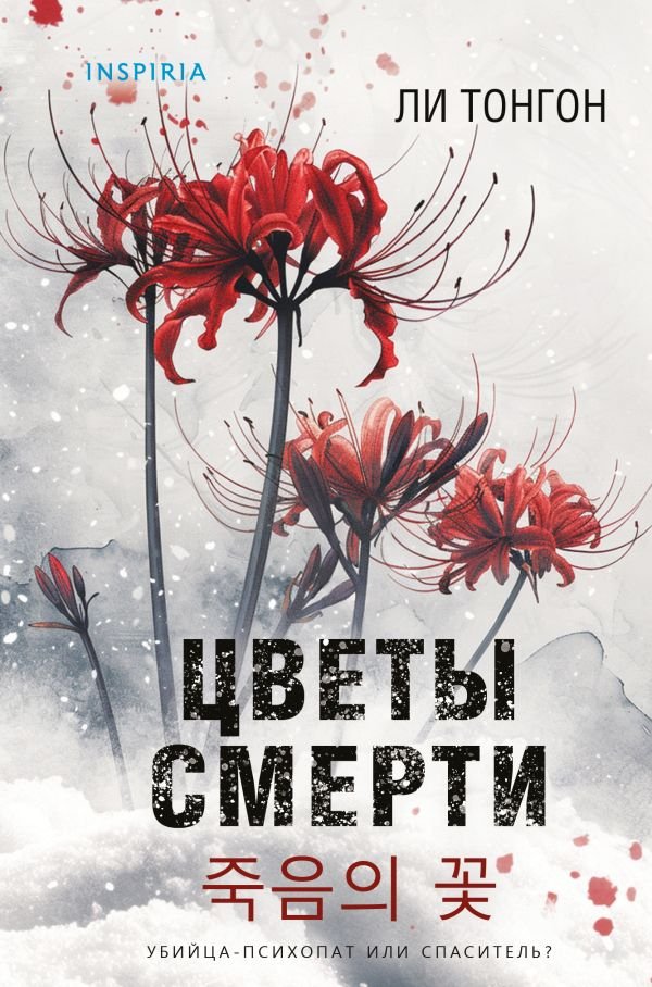 cover1__w600-3040 Цветы смерти (формат клатчбук)