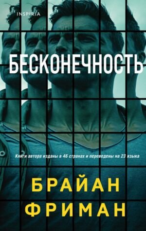 cover1__w600-3041 Бесконечность