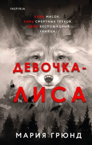 cover1__w600-3043 Девочка-лиса