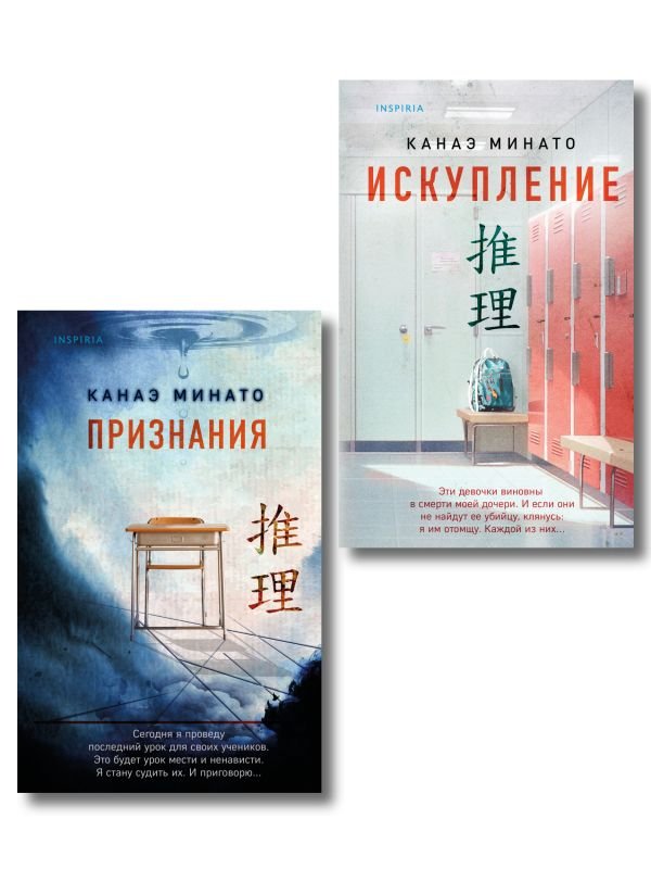 cover1__w600-3048 Комплект из 2-х книг Канаэ Минато (Признания. Искупление)