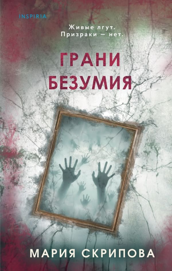 cover1__w600-3088 Грани безумия