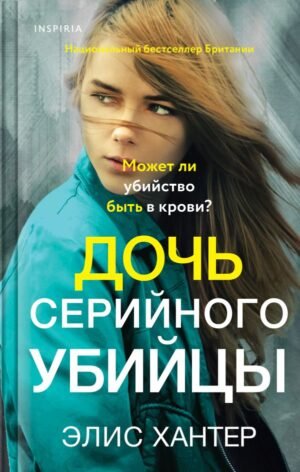 cover1__w600-3094 Дочь серийного убийцы